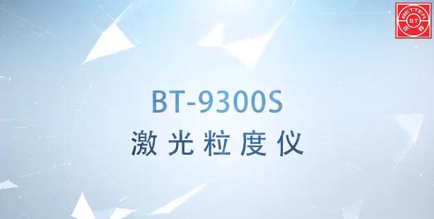 BT-9300S龙八官网(中国)有限公司官方网站展示视频