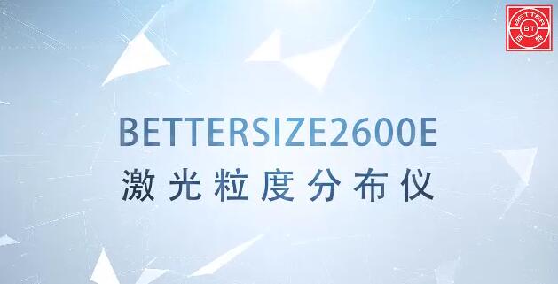 Bettersize2600E龙八官网(中国)有限公司官方网站展示视频
